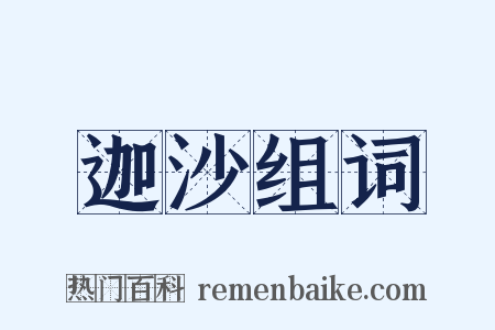 迦沙组词是什么意思的图片